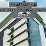 پروژه تجاری و اداری اوست | فرصتی استثنایی برای سرمایه‌گذاری و کسب‌وکار meti.ir آقای حسینی 09120123400