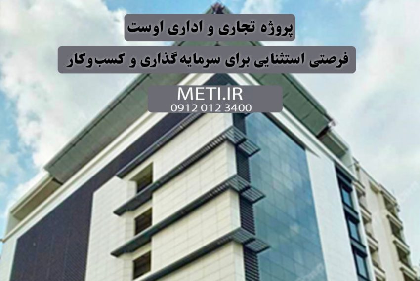 پروژه تجاری و اداری اوست | فرصتی استثنایی برای سرمایه‌گذاری و کسب‌وکار meti.ir آقای حسینی 09120123400