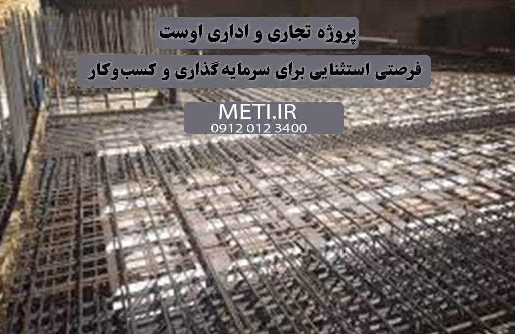 پروژه تجاری و اداری اوست | فرصتی استثنایی برای سرمایه‌گذاری و کسب‌وکار
meti.ir
آقای حسینی 09120123400