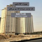پروژه خادمین، یک فرصت سرمایه‌گذاری بی‌نظیر meti.ir آقای حسینی