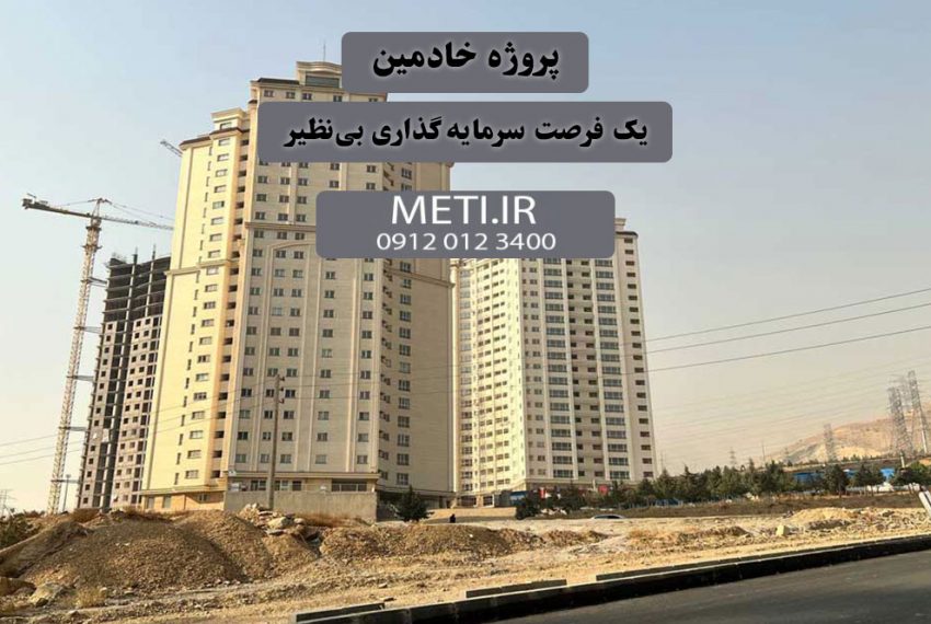 پروژه خادمین، یک فرصت سرمایه‌گذاری بی‌نظیر meti.ir آقای حسینی