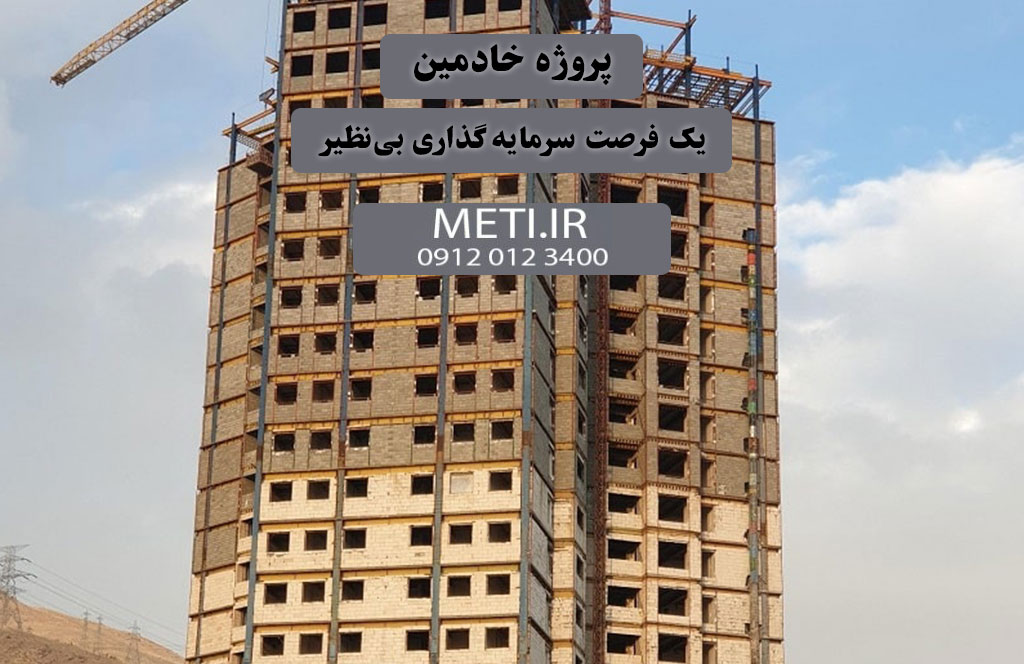 پروژه خادمین، یک فرصت سرمایه‌گذاری بی‌نظیر
meti.ir
آقای حسینی