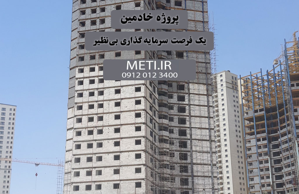 پروژه خادمین، یک فرصت سرمایه‌گذاری بی‌نظیر
meti.ir
آقای حسینی