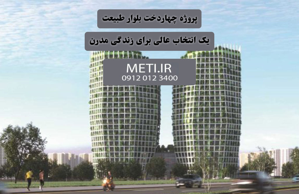 پروژه چهاردخت بلوار طبیعت | یک انتخاب عالی برای زندگی مدرن
meti.ir
آقای حسینی 09120123400