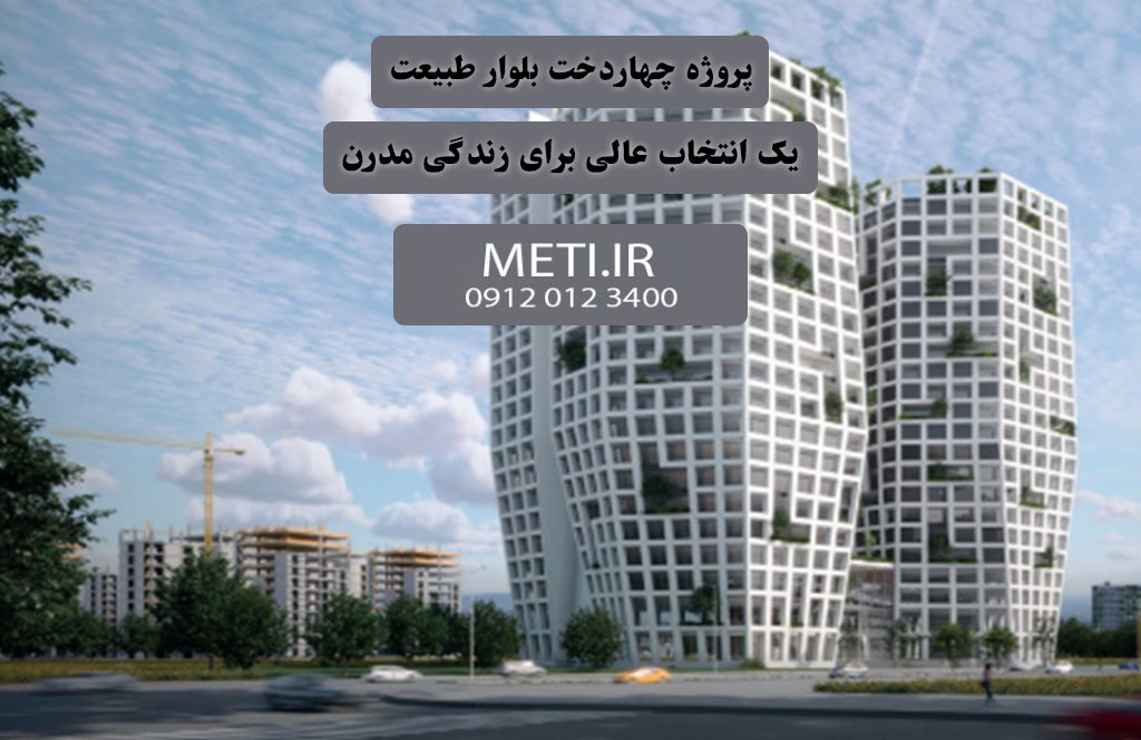 پروژه چهاردخت بلوار طبیعت | یک انتخاب عالی برای زندگی مدرن
meti.ir
آقای حسینی 09120123400
