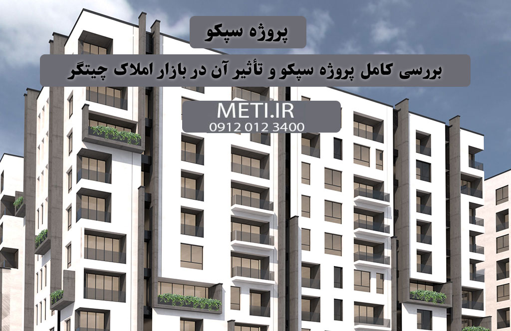 بررسی کامل پروژه سپکو و تأثیر آن در بازار املاک چیتگر
meti.ir
آقای حسینی 09120123400