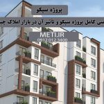 بررسی کامل پروژه سپکو و تأثیر آن در بازار املاک چیتگر meti.ir آقای حسینی 09120123400