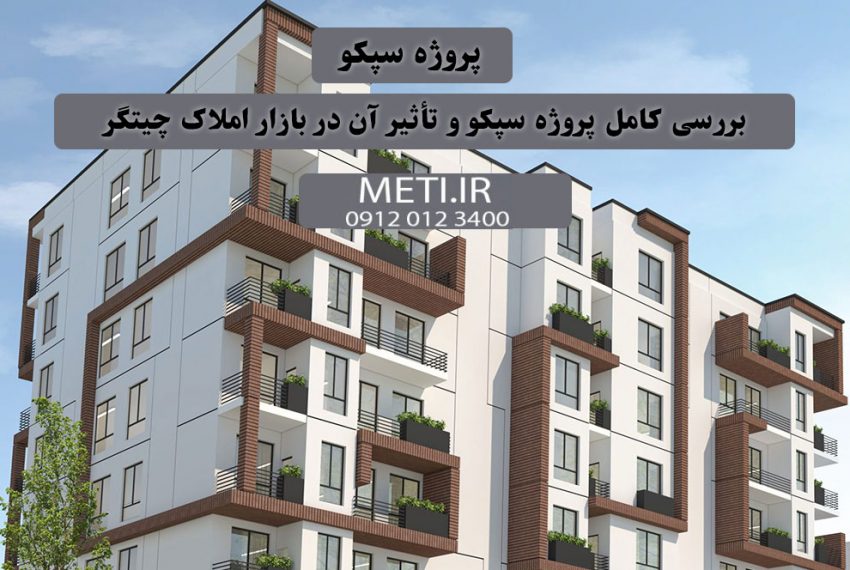 بررسی کامل پروژه سپکو و تأثیر آن در بازار املاک چیتگر meti.ir آقای حسینی 09120123400