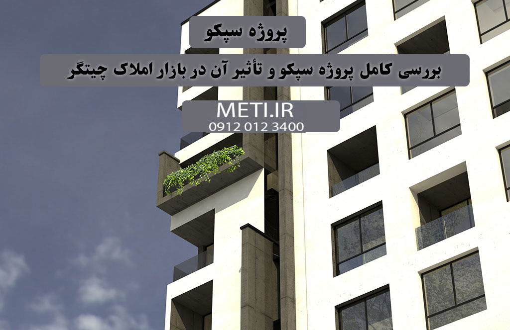 بررسی کامل پروژه سپکو و تأثیر آن در بازار املاک چیتگر
meti.ir
آقای حسینی 09120123400