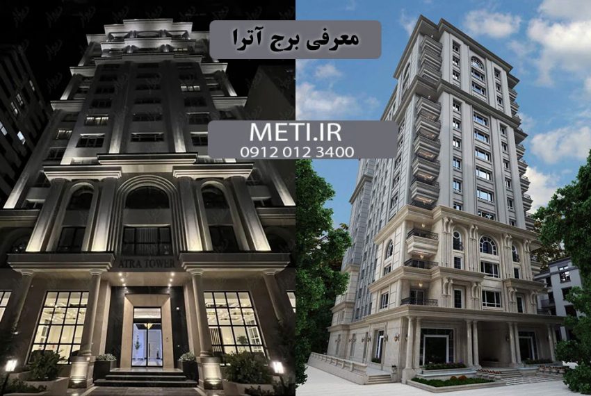 معرفی برج آترا چیتگر meti.ir تلفن دفتر فروش تعاونی آقای حسینی 09120123400