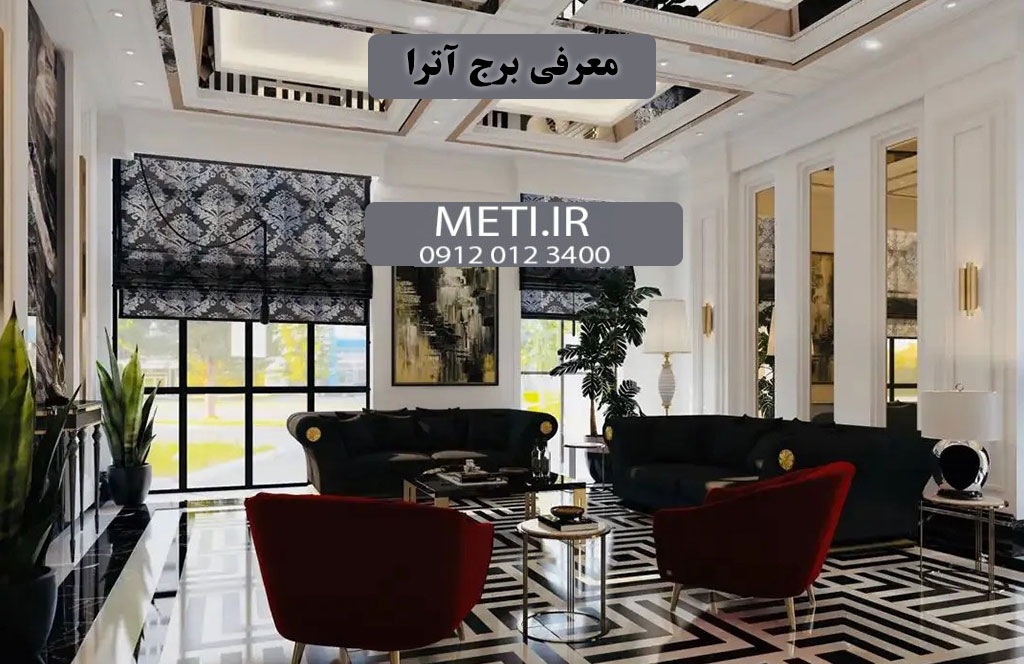 معرفی برج آترا چیتگر
meti.ir
تلفن دفتر فروش تعاونی آقای حسینی 09120123400