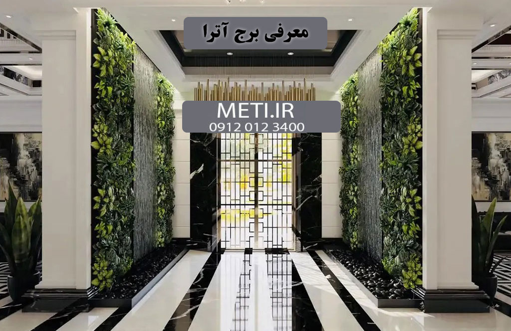 معرفی برج آترا چیتگر
meti.ir
تلفن دفتر فروش تعاونی آقای حسینی 09120123400