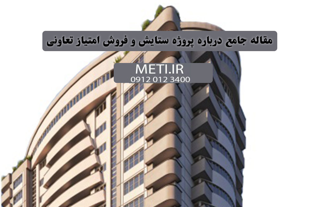 مقاله جامع درباره پروژه ستایش و فروش امتیاز تعاونی
meti.ir
تلفن دفتر فروش تعاونی آقای حسینی 09120123400