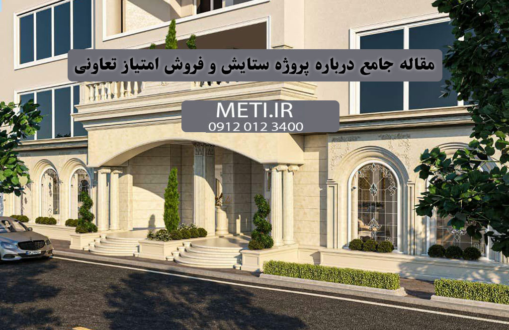 مقاله جامع درباره پروژه ستایش و فروش امتیاز تعاونی
meti.ir
تلفن دفتر فروش تعاونی آقای حسینی 09120123400