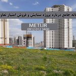 مقاله جامع درباره پروژه ستایش و فروش امتیاز تعاونی meti.ir تلفن دفتر فروش تعاونی آقای حسینی 09120123400