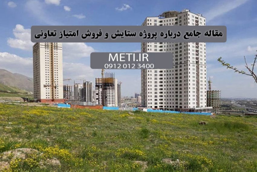 مقاله جامع درباره پروژه ستایش و فروش امتیاز تعاونی meti.ir تلفن دفتر فروش تعاونی آقای حسینی 09120123400
