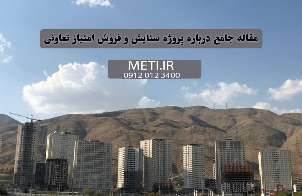مقاله جامع درباره پروژه ستایش و فروش امتیاز تعاونی
meti.ir
تلفن دفتر فروش تعاونی آقای حسینی 09120123400