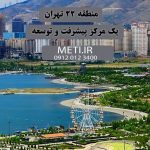 منطقه 22 تهران یک مرکز پیشرفت و توسعه meti.ir آقای حسینی 09120123400