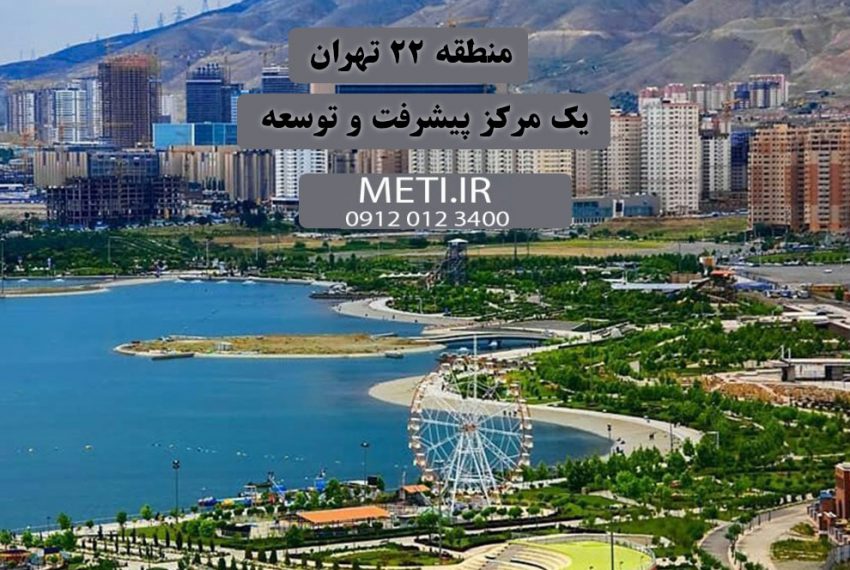 منطقه 22 تهران یک مرکز پیشرفت و توسعه meti.ir آقای حسینی 09120123400