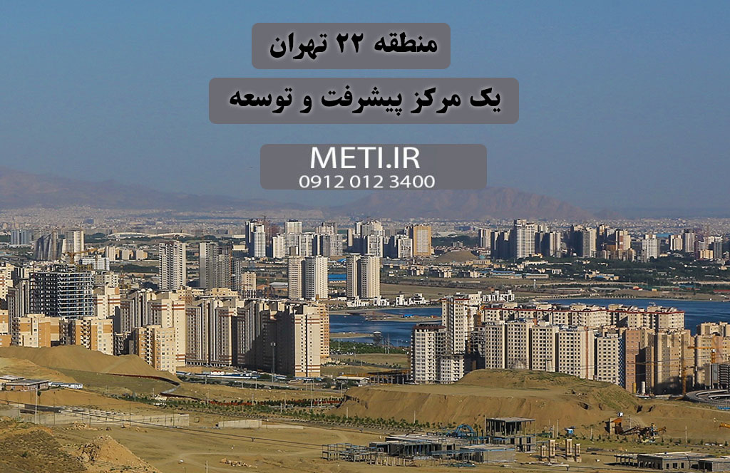 منطقه 22 تهران یک مرکز پیشرفت و توسعه
meti.ir
آقای حسینی 09120123400