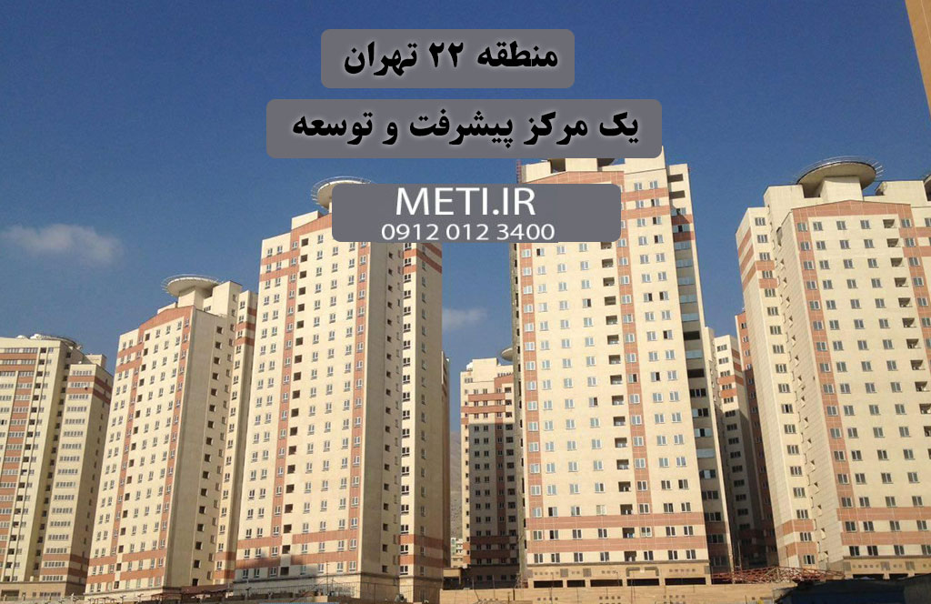 منطقه 22 تهران یک مرکز پیشرفت و توسعه
meti.ir
آقای حسینی 09120123400