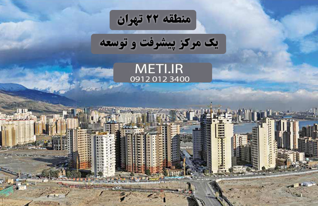 منطقه 22 تهران یک مرکز پیشرفت و توسعه
meti.ir
آقای حسینی 09120123400
