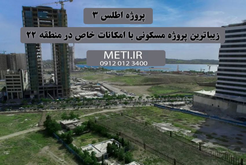 پروژه اطلس ۳ ، زیباترین پروژه مسکونی با امکانات خاص در منطقه ۲۲ meti.ir آقای حسینی 09120123400