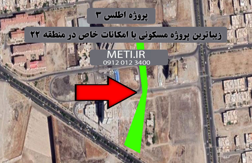 پروژه اطلس ۳ ، زیباترین پروژه مسکونی با امکانات خاص در منطقه ۲۲
meti.ir
آقای حسینی 09120123400