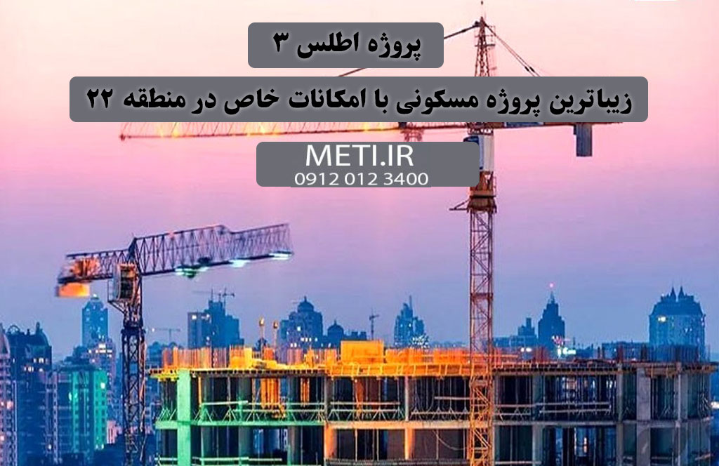 پروژه اطلس ۳ ، زیباترین پروژه مسکونی با امکانات خاص در منطقه ۲۲
meti.ir
آقای حسینی 09120123400