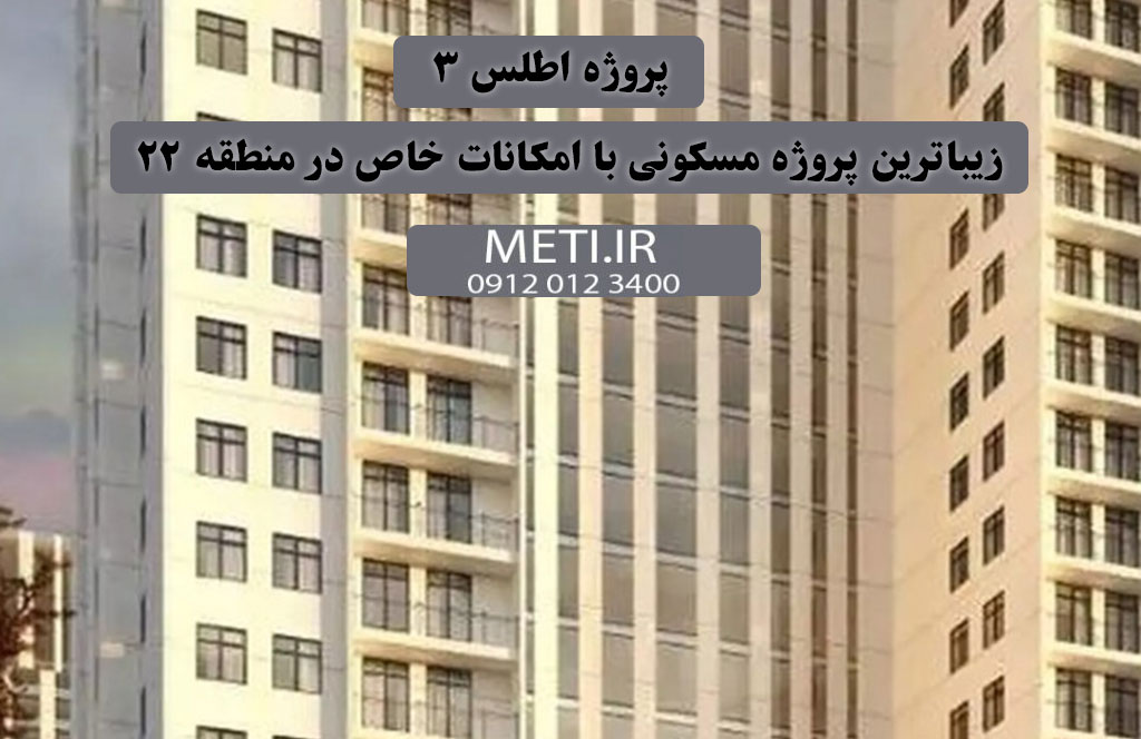 پروژه اطلس ۳ ، زیباترین پروژه مسکونی با امکانات خاص در منطقه ۲۲
meti.ir
آقای حسینی 09120123400