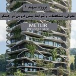 پروژه سهند ۱ معرفی، مشخصات و شرایط پیش فروش در چیتگر meti.ir آقای حسینی 09120123400