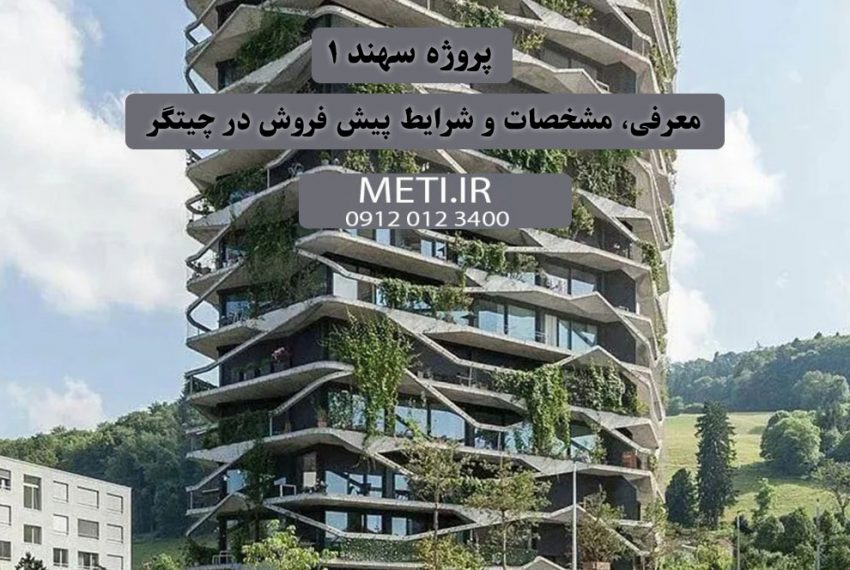 پروژه سهند ۱ معرفی، مشخصات و شرایط پیش فروش در چیتگر meti.ir آقای حسینی 09120123400