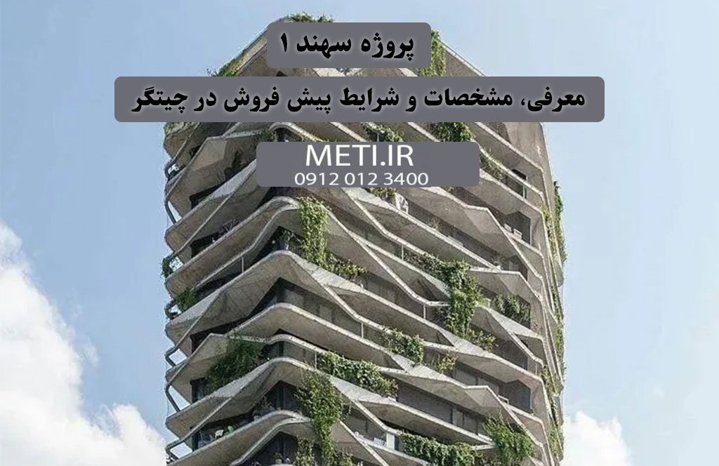 پروژه سهند ۱ معرفی، مشخصات و شرایط پیش فروش در چیتگر
meti.ir
آقای حسینی 09120123400