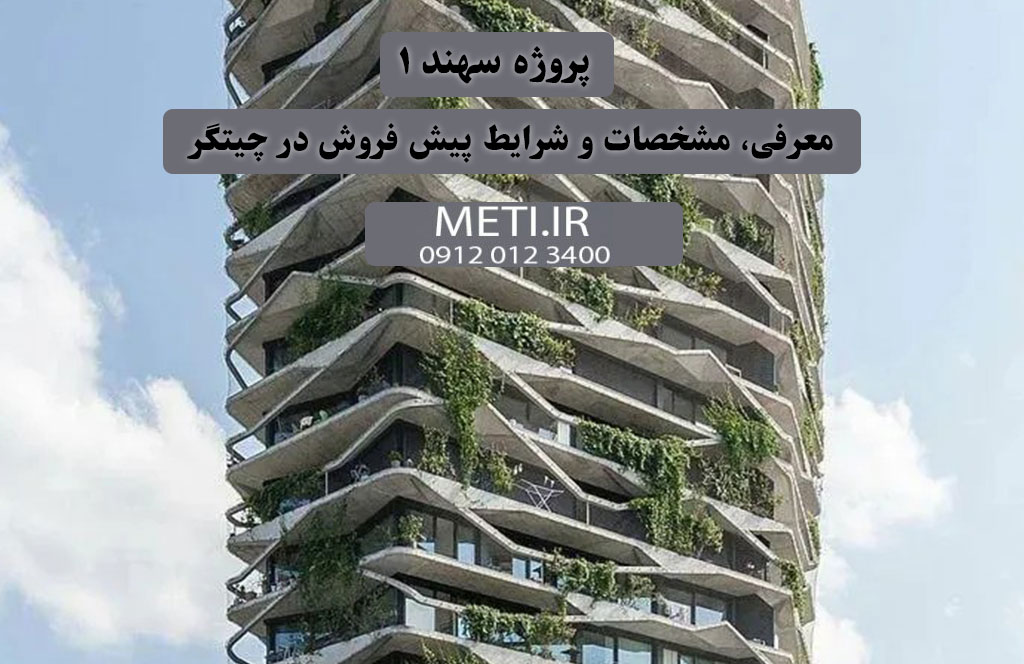 پروژه سهند ۱ معرفی، مشخصات و شرایط پیش فروش در چیتگر
meti.ir
آقای حسینی 09120123400