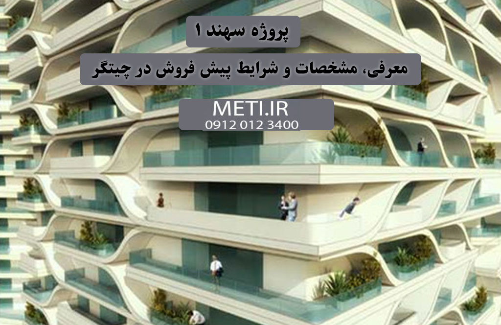 پروژه سهند ۱ معرفی، مشخصات و شرایط پیش فروش در چیتگر
meti.ir
آقای حسینی 09120123400