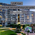 پروژه کاران | فرصت مناسبی برای سرمایه‌گذاری در بازار خرید امتیاز تعاونی meti.ir تلفن دفتر تعاونی آقای حسینی 09120123400