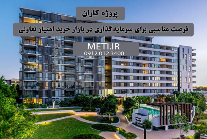 پروژه کاران | فرصت مناسبی برای سرمایه‌گذاری در بازار خرید امتیاز تعاونی meti.ir تلفن دفتر تعاونی آقای حسینی 09120123400