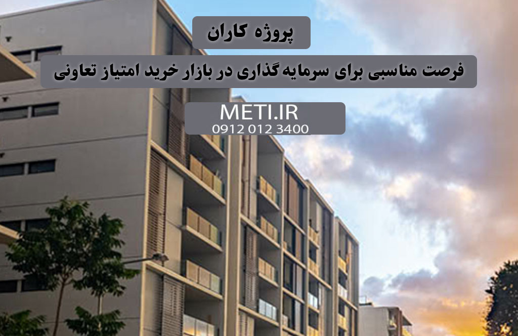 پروژه کاران | فرصت مناسبی برای سرمایه‌گذاری در بازار خرید امتیاز تعاونی
meti.ir
تلفن دفتر تعاونی آقای حسینی 09120123400