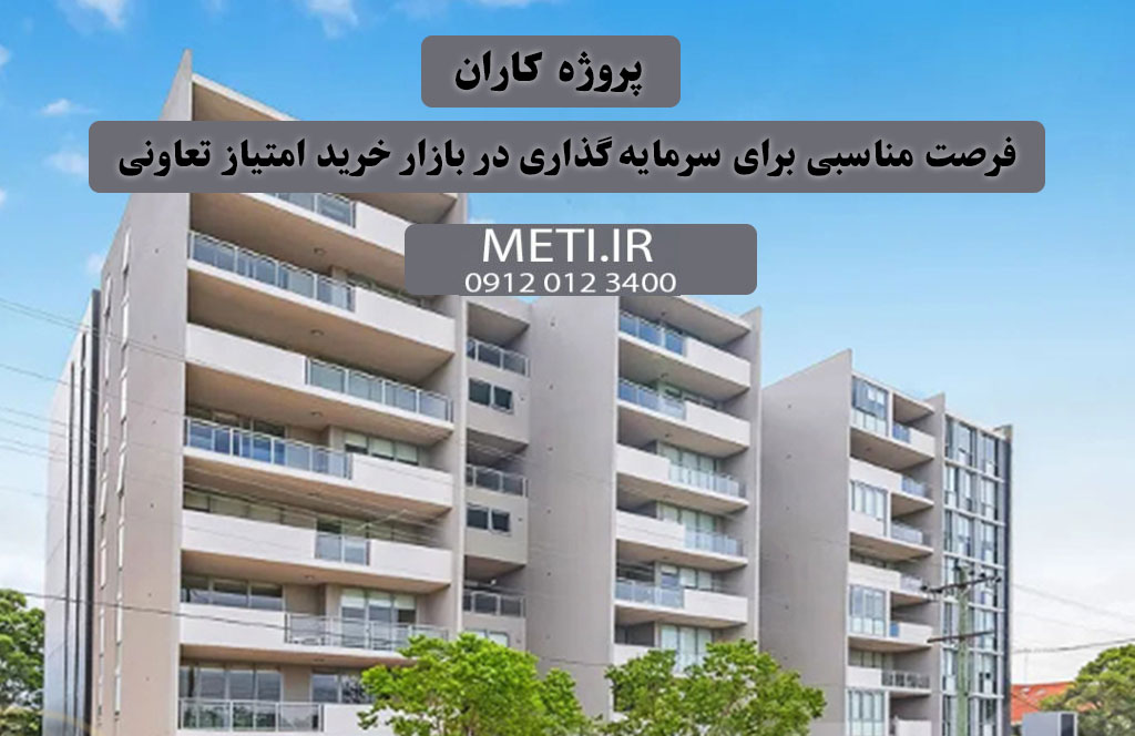 پروژه کاران | فرصت مناسبی برای سرمایه‌گذاری در بازار خرید امتیاز تعاونی
meti.ir
تلفن دفتر تعاونی آقای حسینی 09120123400