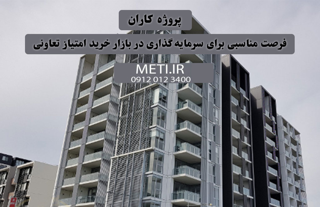 پروژه کاران | فرصت مناسبی برای سرمایه‌گذاری در بازار خرید امتیاز تعاونی
meti.ir
تلفن دفتر تعاونی آقای حسینی 09120123400