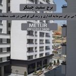 برج سفید چیتگر، فرصتی طلایی برای سرمایه‌گذاری و زندگی لوکس در قلب منطقه ۲۲ تهران meti.ir دفتر فروش تعاونی آقای حسینی 09120123400