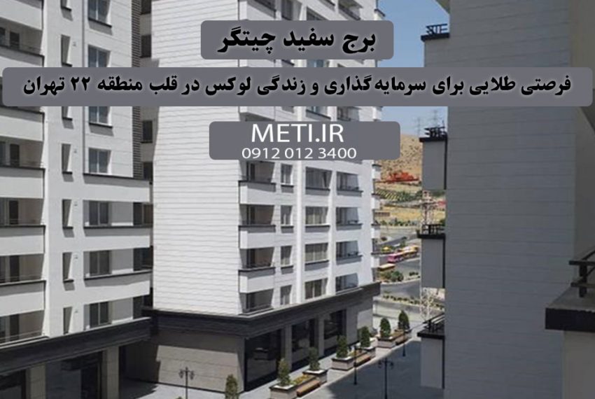 برج سفید چیتگر، فرصتی طلایی برای سرمایه‌گذاری و زندگی لوکس در قلب منطقه ۲۲ تهران meti.ir دفتر فروش تعاونی آقای حسینی 09120123400
