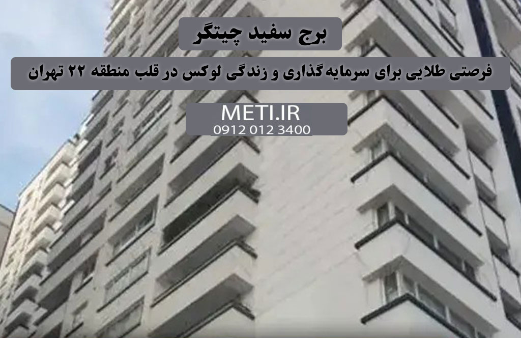 برج سفید چیتگر، فرصتی طلایی برای سرمایه‌گذاری و زندگی لوکس در قلب منطقه ۲۲ تهران
meti.ir
دفتر فروش تعاونی آقای حسینی 09120123400