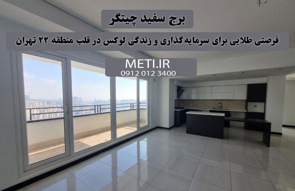 برج سفید چیتگر، فرصتی طلایی برای سرمایه‌گذاری و زندگی لوکس در قلب منطقه ۲۲ تهران
meti.ir
دفتر فروش تعاونی آقای حسینی 09120123400
