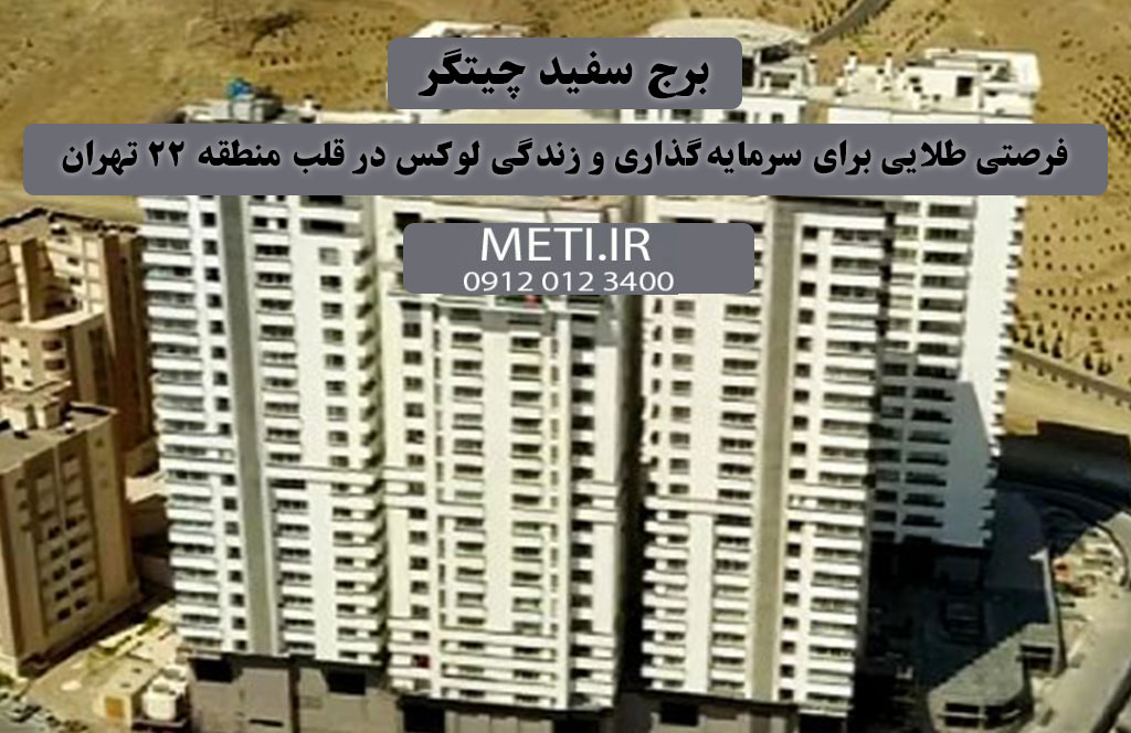 برج سفید چیتگر، فرصتی طلایی برای سرمایه‌گذاری و زندگی لوکس در قلب منطقه ۲۲ تهران
meti.ir
دفتر فروش تعاونی آقای حسینی 09120123400