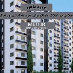 پروژه ماهور | فرصتی طلایی در املاک چیتگر برای سرمایه‌گذاری و زندگی مدرن meti.ir دفتر فروش تعاونی آقای حسینی 09120123400