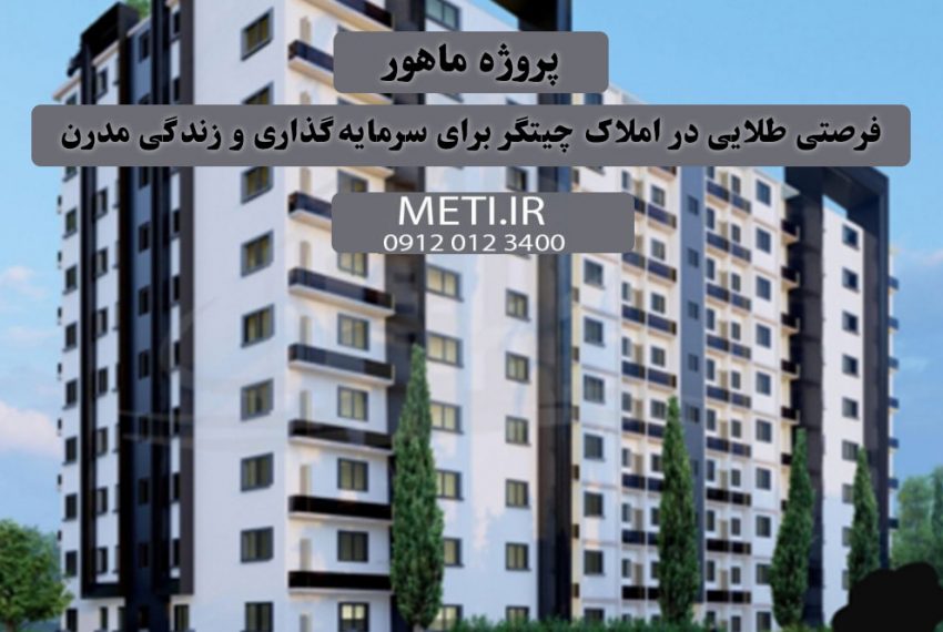 پروژه ماهور | فرصتی طلایی در املاک چیتگر برای سرمایه‌گذاری و زندگی مدرن meti.ir دفتر فروش تعاونی آقای حسینی 09120123400