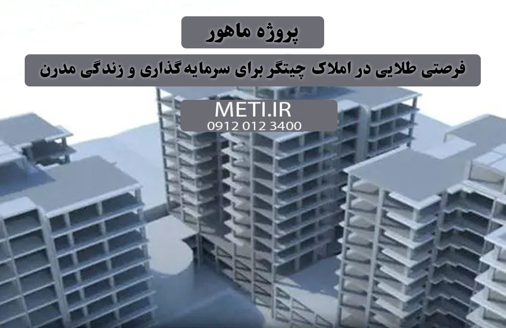 پروژه ماهور | فرصتی طلایی در املاک چیتگر برای سرمایه‌گذاری و زندگی مدرن
meti.ir
دفتر فروش تعاونی آقای حسینی 09120123400