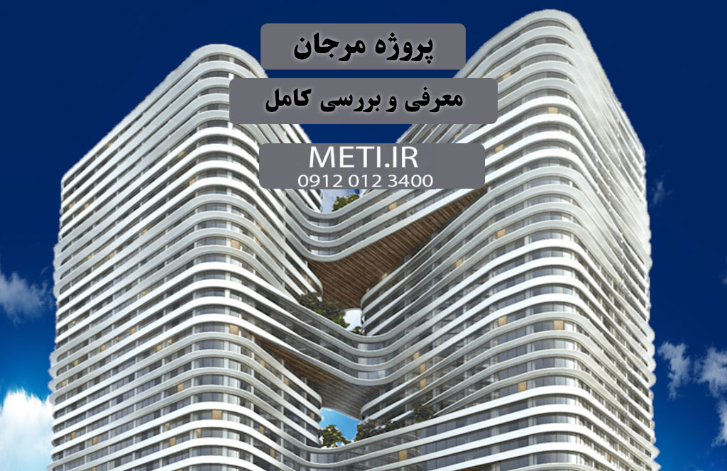 پروژه مرجان چیتگر | معرفی و بررسی کامل
meti.ir
دفتر فروش تعاونی آقای حسینی 09120123400