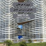 پروژه مرجان چیتگر | معرفی و بررسی کامل meti.ir دفتر فروش تعاونی آقای حسینی 09120123400
